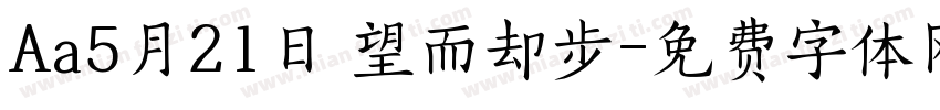 Aa5月21日 望而却步字体转换